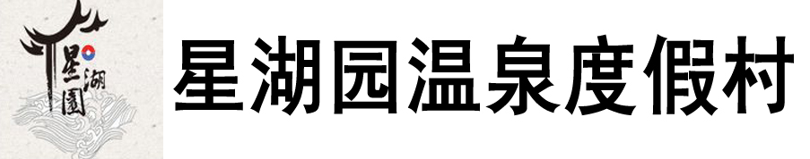 星湖园温泉度假村