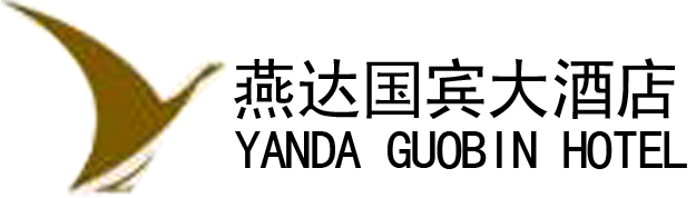 燕达国宾大酒店