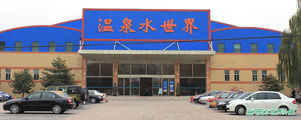 运河苑水世界外景 运河苑水世界外景